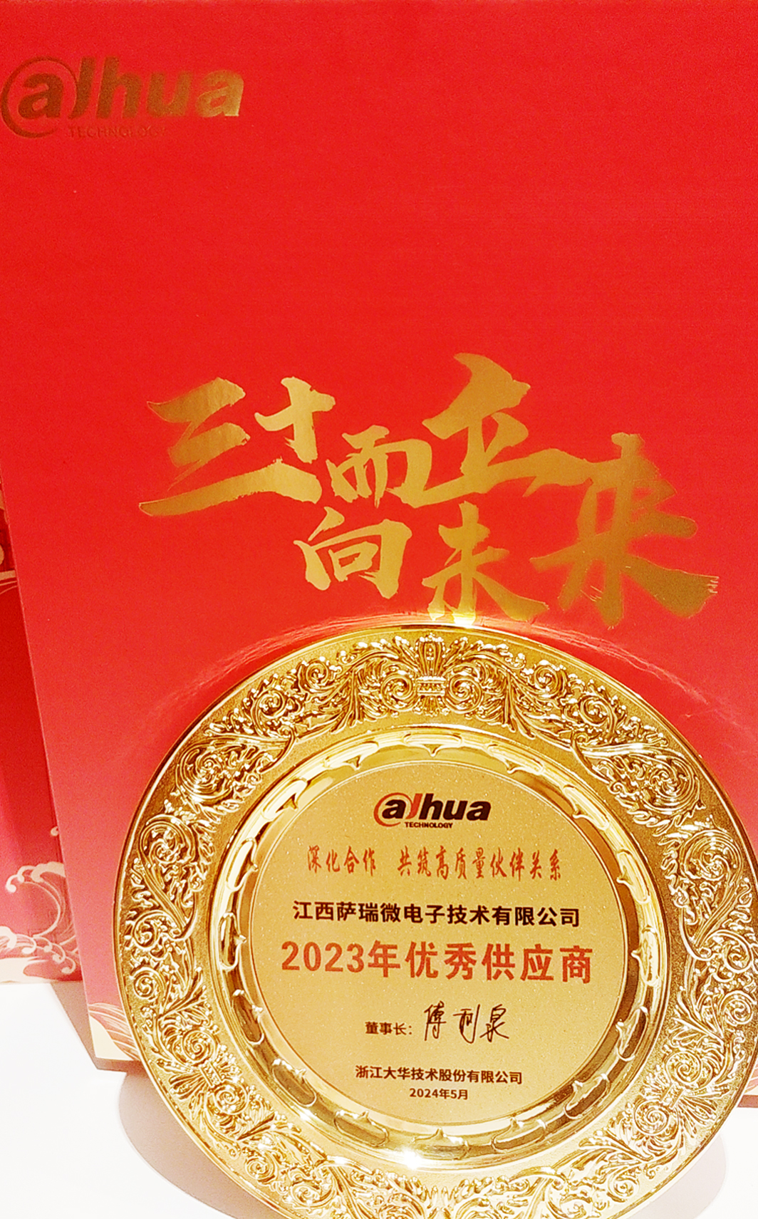 江西3044永利微荣获浙江大华技术股份有限公司2023年优秀供应商 江西3044永利微荣获浙江大华技术股份有限公司2023年优秀供应商